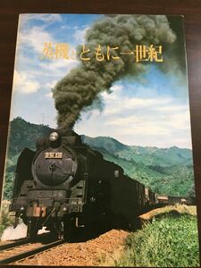 蒸気とともに一世紀 日本国有鉄道鷹取工場編集