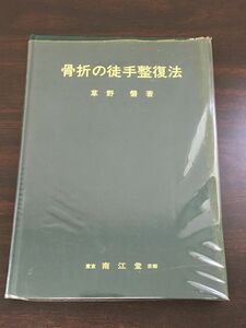 骨折の徒手整復法 ／草野薫／ 南江堂