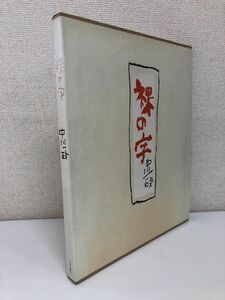 大型本　裸の字　中川一政／中央公論社／昭和63年