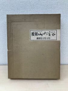 覆刻　山と渓谷　創刊号・2号・3号　全巻セット／3巻揃＋解説＋ペーパーナイフ付　【全巻製本時の裁断ミス有(写真添付)】