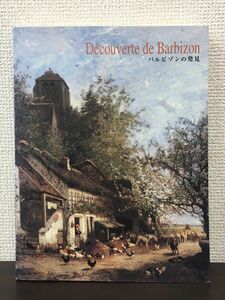 バルビゾンの発見　〜ミレー・ コローが愛した自然と生活〜 ／兵庫県立近代美術館 他　図録