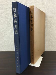 日本古刀史／ 本間順治／日本美術刀剣保存協会　昭和34年