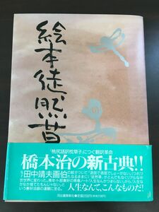 絵本徒然草 （橋本治/文　田中靖夫/絵） 　河出書房新社　1990年【初版】