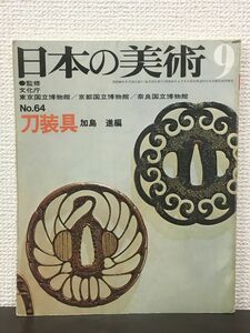 日本の美術 9　No.64「刀装具」加島進 編 ／至文堂　昭和46年