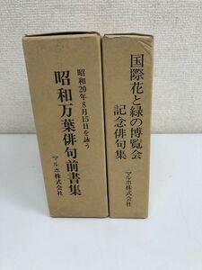 昭和万葉俳句前書集　国際花と緑の博覧会記念俳句集／マルホ株式会社