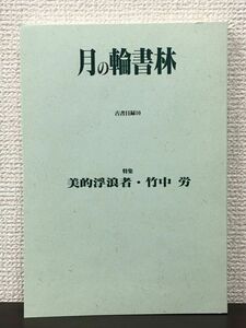 月の輪書林　古書目録10　特集ー美的浮浪者・竹中労ー／1997年