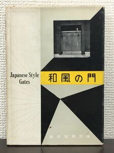 和風の門　建築写真文庫　彰国社　昭和35年