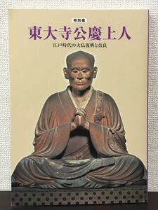 特別展 東大寺公慶上人 ー江戸時代の大仏復興と奈良ー／ 奈良国立博物館 2005年　図録