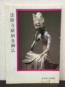 法隆寺献納金銅仏／ 奈良国立博物館　昭和56年