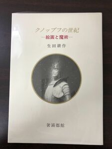 クノップフの世紀　絵画と魔術　生田耕作著「日曜美術館」出演時の放送原稿を書籍化