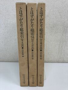 とはずがたり総索引　本文篇・自立語篇・付属語篇／全3冊／全冊セット