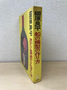 船の模型の作り方　柵原良平／著　至誠堂