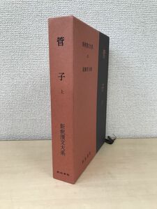 新釈漢文大系　42　管子　上巻　遠藤哲夫／著　明治書院　【季報付】