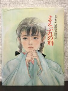 まえぶれの刻 　おおた慶文画集　1992年