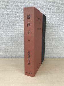 新釈漢文大系　11　韓非子　竹内照夫／著　明治書院