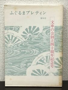 ふぐるまブレティン 第76号 ー文車の会創立四十周年記念号ー／ 平成元年