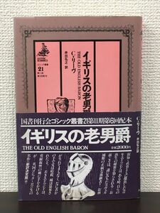 「イギリスの老男爵」 ゴシック叢書21／クレアラ・リーヴ　井出弘之 訳／国書刊行会 1982年【初版】