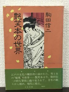 艶笑本の世界　駒田信二／日本書籍 昭和54年【初版】