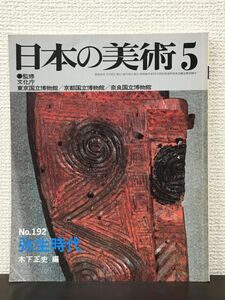 日本の美術5　No.192 「弥生時代」 木下正史 編集　至文堂　昭和57年