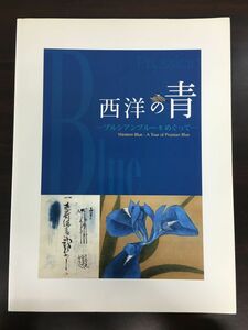 西洋の青 ープルシアンブルーをめぐってー／ 神戸市立博物館　2007年　図録