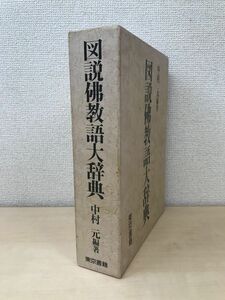 図説佛教語大辞典　中村元／編著　東京書籍　【蔵印有】