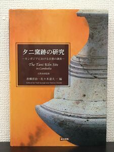 タニ窯跡の研究　ーカンボジアにおける古窯の調査ー The Tani Kiln Site in Cambodia／ 青柳洋治・佐々木達夫 編　2007年