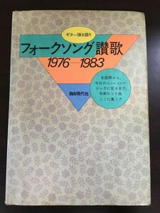 【楽譜】ギター弾き語り フォークソング讃歌　1976-1983／自由現代社　昭和58年