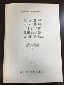 岡山県埋蔵文化財発掘調査報告113　宮地遺跡 大木遺跡 大木古墳群 粧田山城跡 大村遺跡ほか／岡山県文化財保護協会　1996年