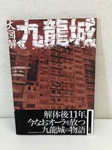 大図解九龍城／九龍城探検隊／可児弘明／岩波書店／【テープの剥がし跡あり】_画像1