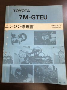 TOYOTA トヨタ 7M-GTEU エンジン修理書 昭和61年2月 1986年