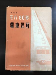 新性能　モハ90形電車詳解　【付図2枚】国鉄臨時車両設計事務所