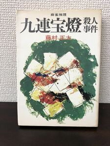 九連宝燈殺人事件　藤村正太著