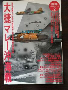 大捷マレー沖海戦 ／歴史群像／ 太平洋戦史シリーズ／ Vol. 2