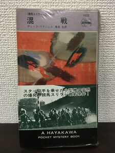 混戦　ディック・フランシス作　菊池光訳　ハヤカワ【初版】