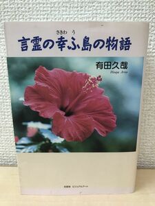 言霊の幸ふ(さきわう)島の物語　有田久哉【初版】