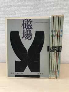 磁場　6冊セット【1974年5月〜1975年11月／1、2、4、5、臨時増刊2冊】　国文社　【1冊蔵印有】