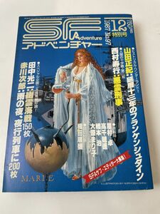 SFアドベンチャー 97/1987.12／田中光二/赤川次郎/西村寿行／他