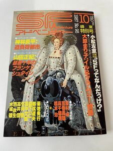 SFアドベンチャー 1987年10月／大原まり子、神林長平/他