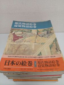 日本の絵巻 中央公論社／全２０巻／ 20冊まとめセット