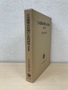 日本灌漑水利慣行の史的研究　總論篇　喜多村俊夫／著　岩波書店