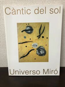 太陽の賛歌　ミロ展／Cantic del sol Universo Miro／図録【シミがあります】