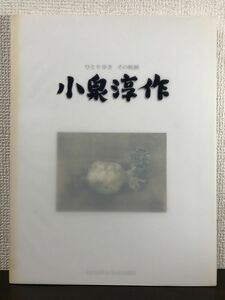 小泉淳作展ーひとり歩き その軌跡ー