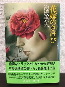  невеста. ... Awasaka Tsumao Showa 55 год [ первая версия ]