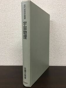 現代物理学叢書 宇宙物理　 佐藤文隆著　2007年第4刷