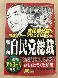 劇画自民党総裁 苦闘・田中角栄 (SPコミックス)