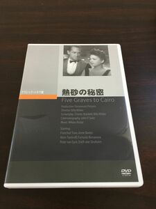 熱砂の秘密 ビリー・ワイルダー監督【DVD】