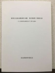 重要文化財高鴨神社本殿　保存修理工事報告書　奈良県　平成22年