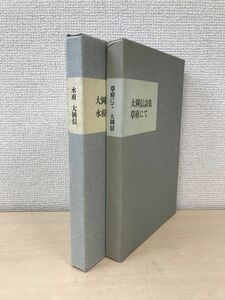 大岡信詩集　2冊セット【水府　みえないまち／草府にて】　思潮社