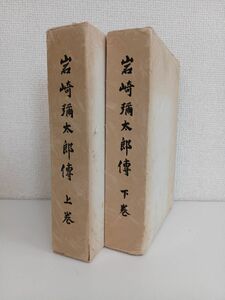 岩崎彌太郎傳　2冊セット【上下巻】　岩崎彌太郎傳記編纂会　【蔵印有】