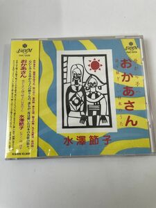 おかあさん　母から子へ・語り継ぎたい日本のうた　水澤節子【未開封品／CD】